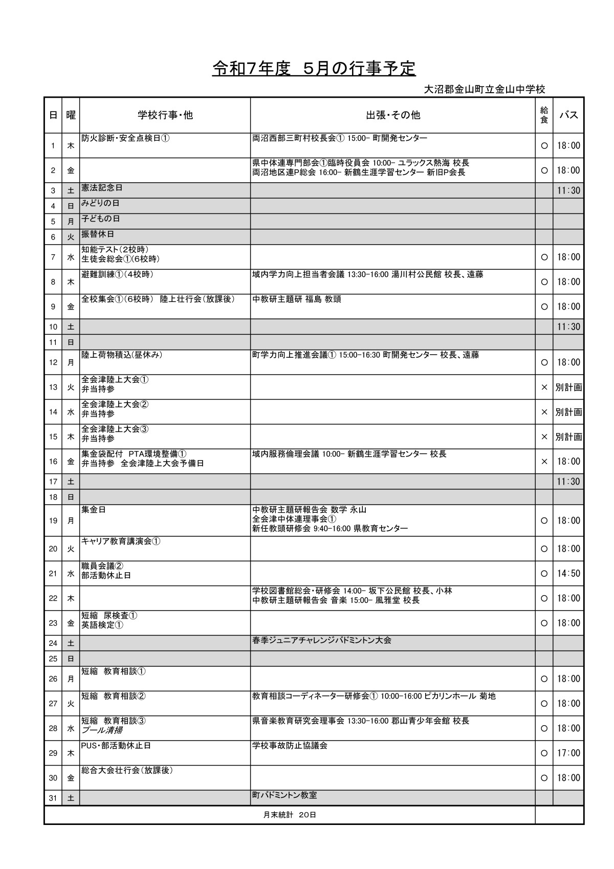 令和7年5月行事予定