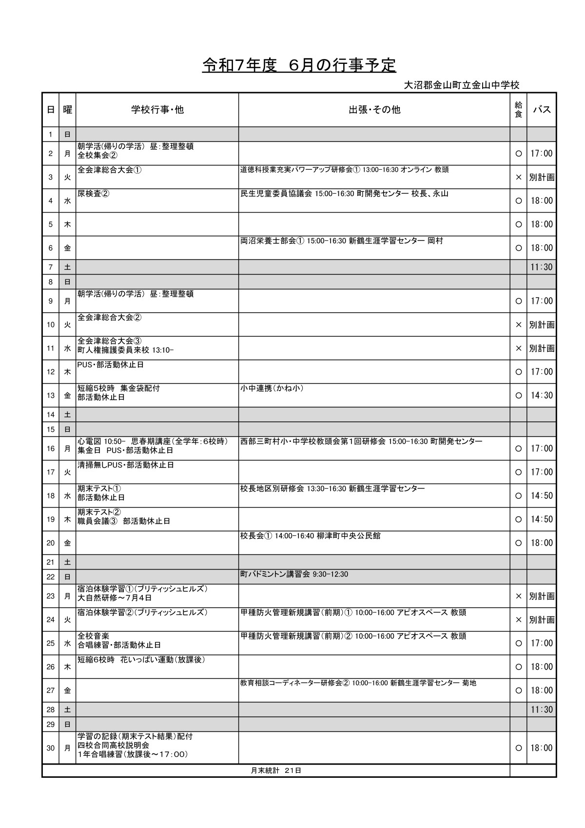令和7年6月行事予定