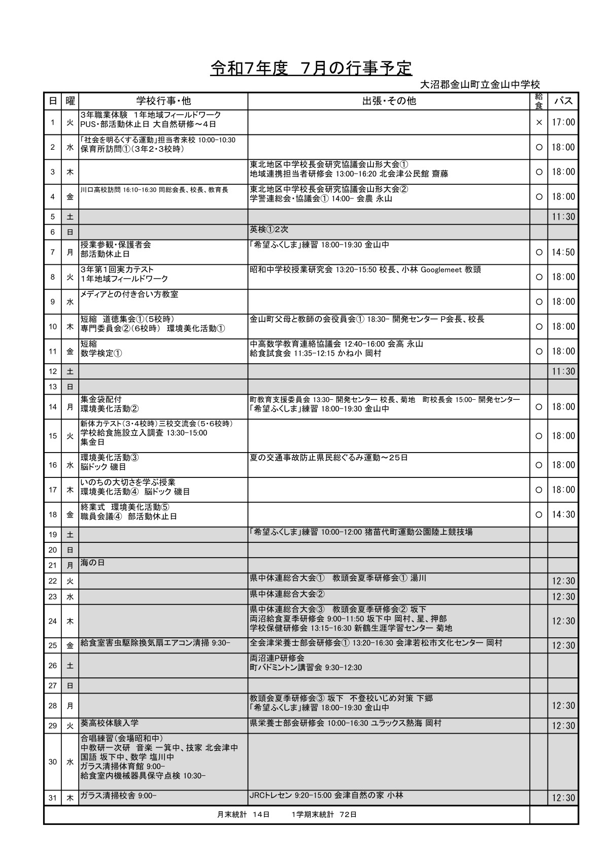 令和７年７月行事予定