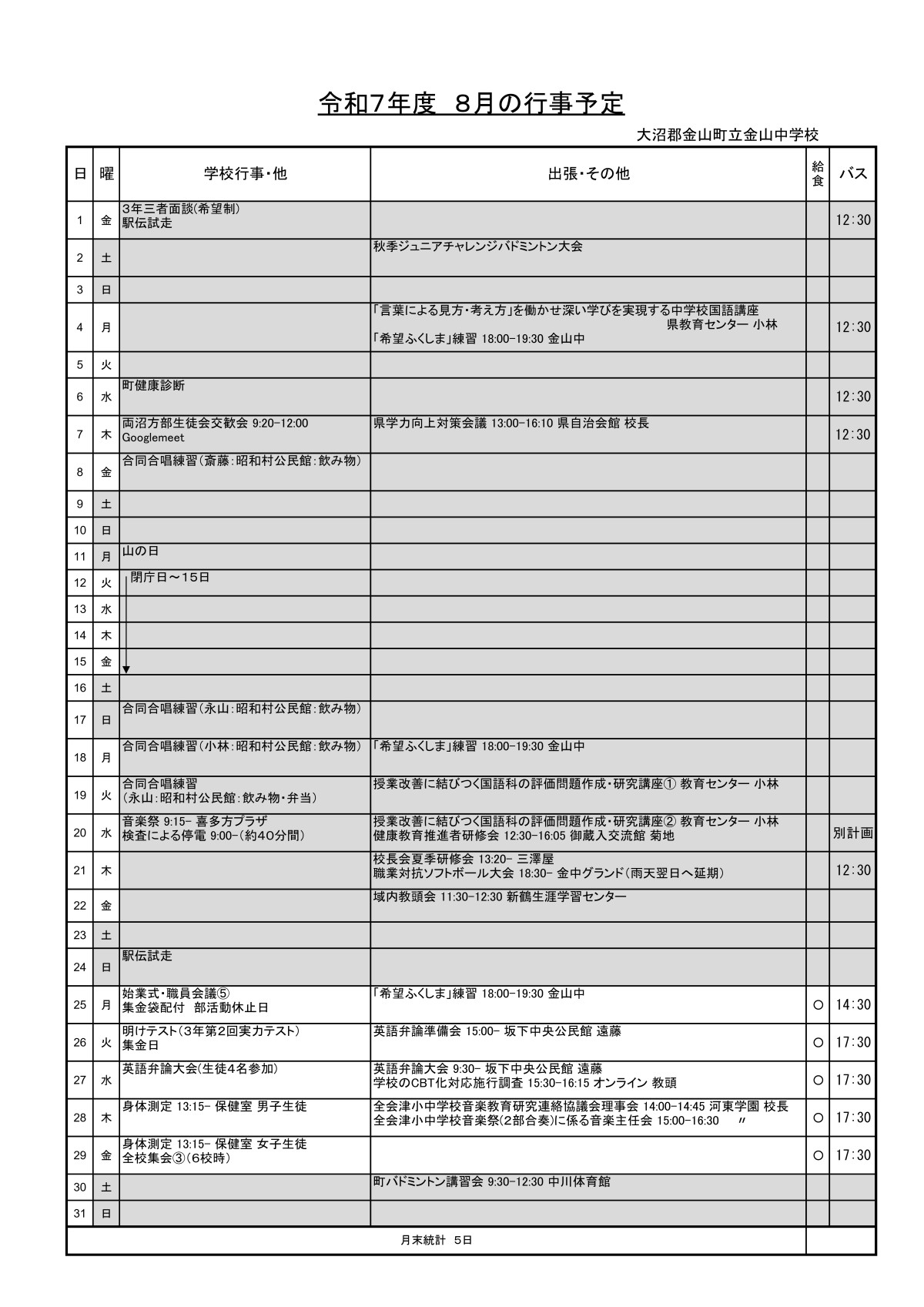 令和７年８月行事予定