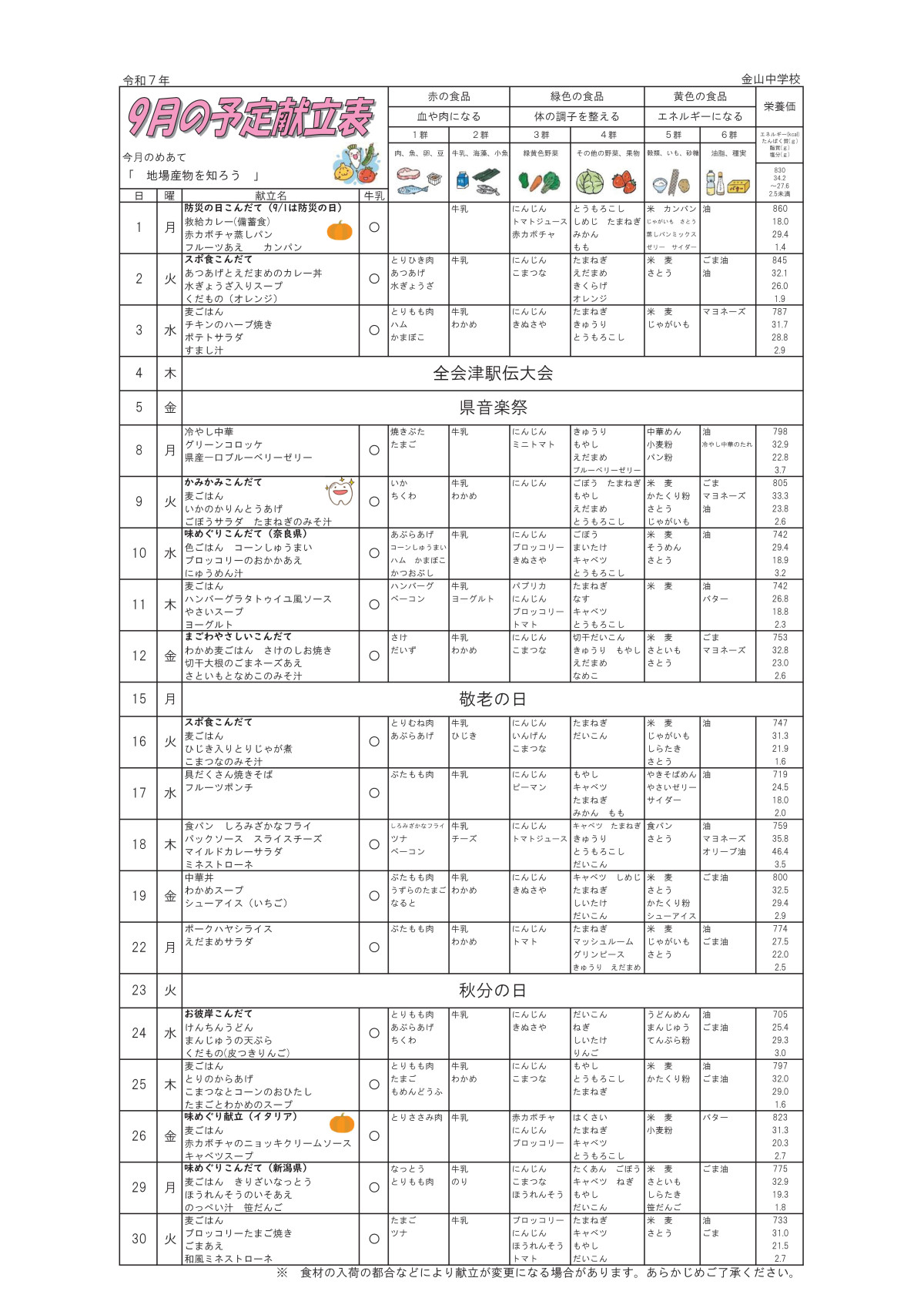 R7 9月 献立表(中)