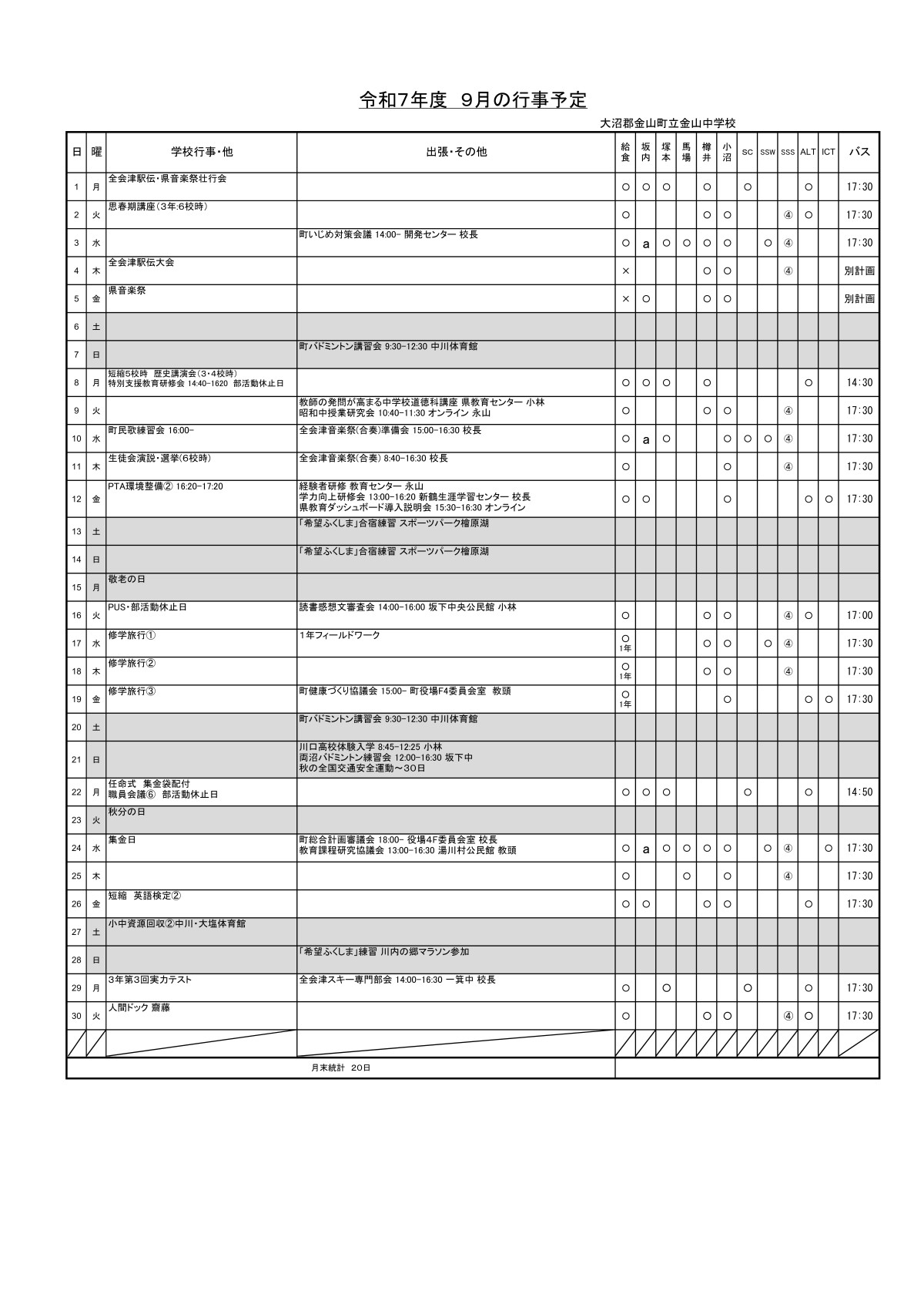 令和７年９月行事予定